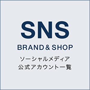 ブランド＆ショップ公式SNSアカウント