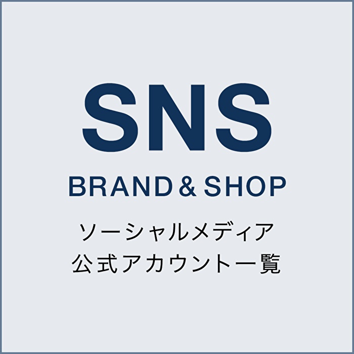ブランド&ショップ公式SNSアカウント ブランド&ショップ公式SNSアカウント