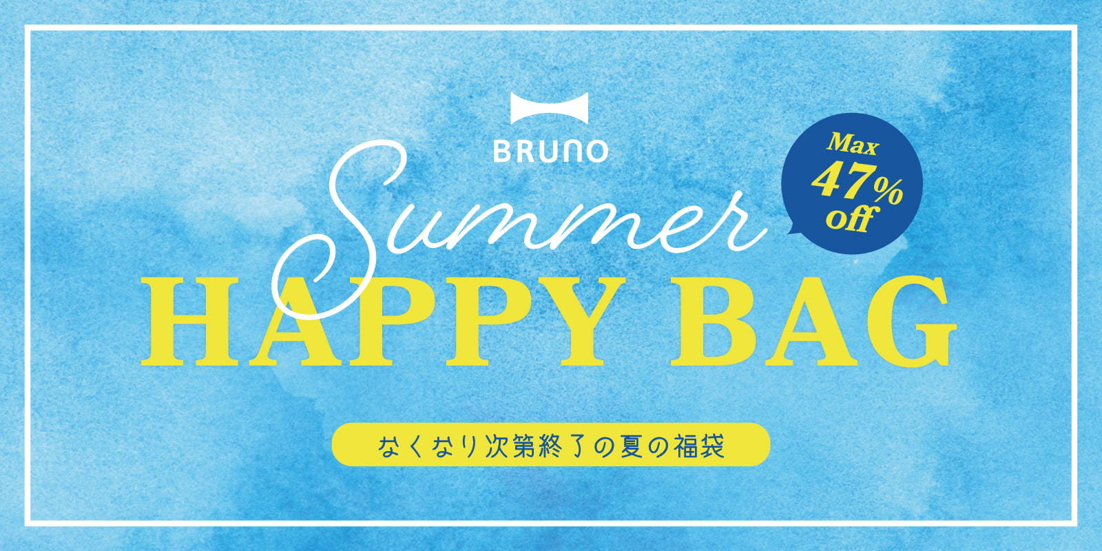 BRUNO(ブルーノ)HAPPY SUMMER BAG 夏の福袋