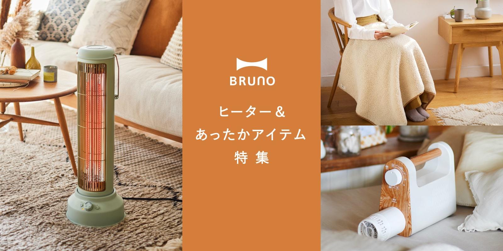 BRUNO 機能別加湿器特集の通販 | BRUNO online
