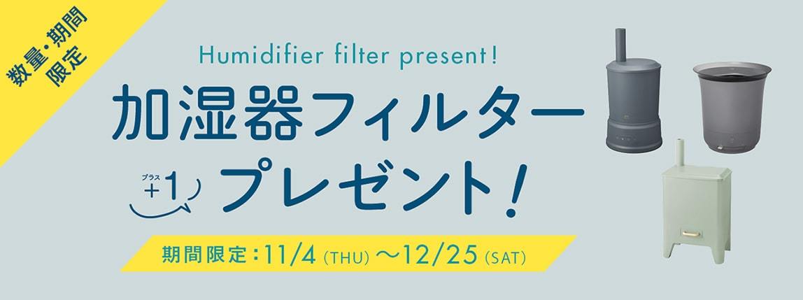 加湿器フィルタープレゼント