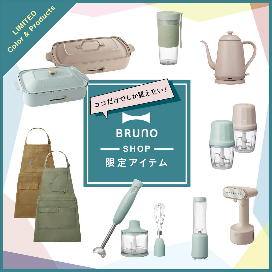 BRUNO直営ショップ限定アイテムの通販 | BRUNO online