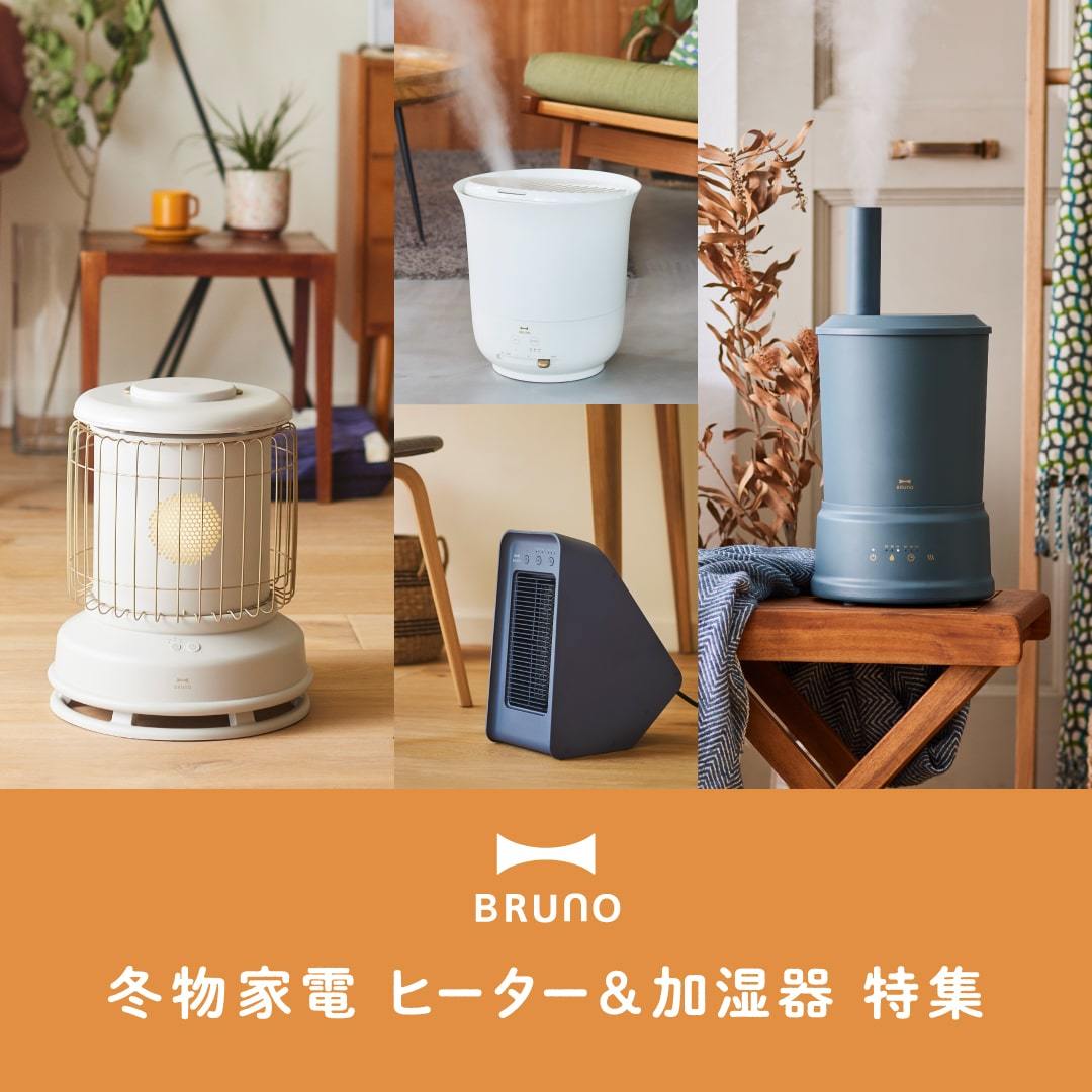 BRUNO 2022年秋冬最新 ヒーター＆加湿器 特集の通販 | BRUNO online
