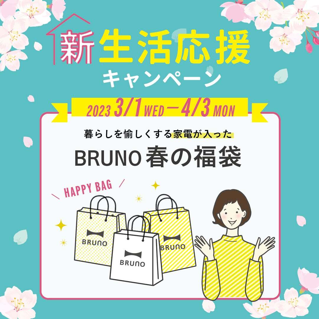 新生活応援！BRUNO春の福袋！最大41%OFF