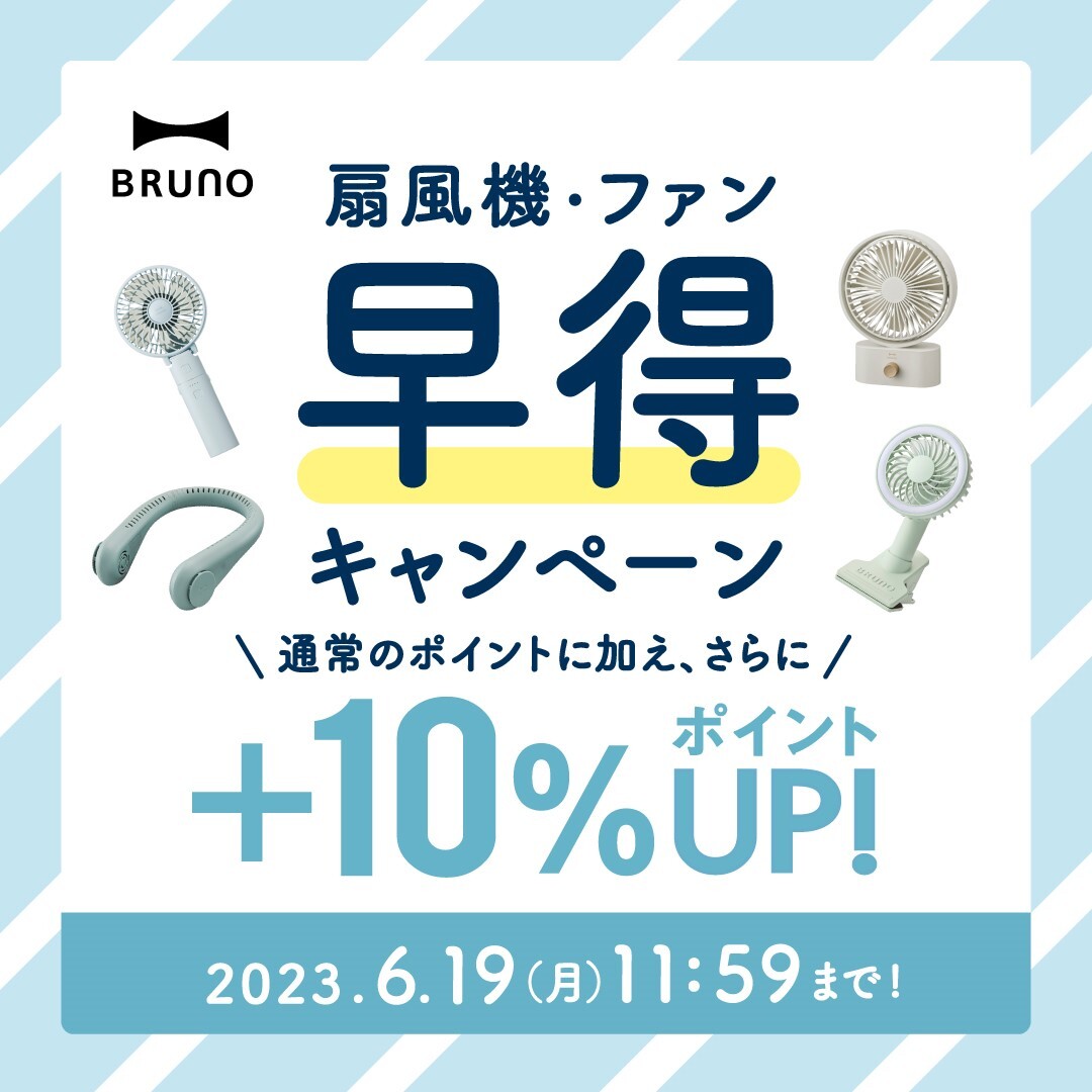 BRUNO 2023 扇風機・ファン 早得キャンペーン