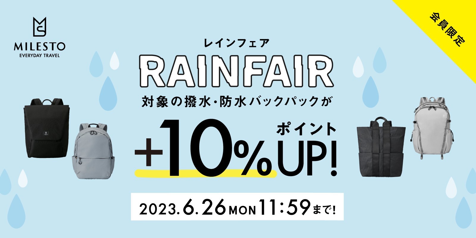MILESTO RAIN FAIR ｜ 撥水・防水バックパックが+10％ポイントUP！