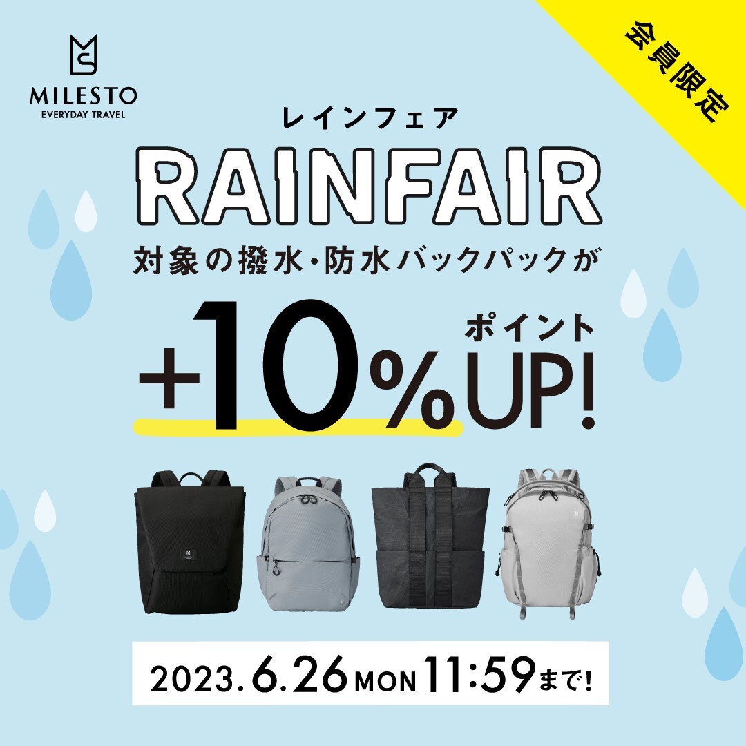 MILESTO RAIN FAIR ｜ 撥水・防水バックパックが+10％ポイントUP！