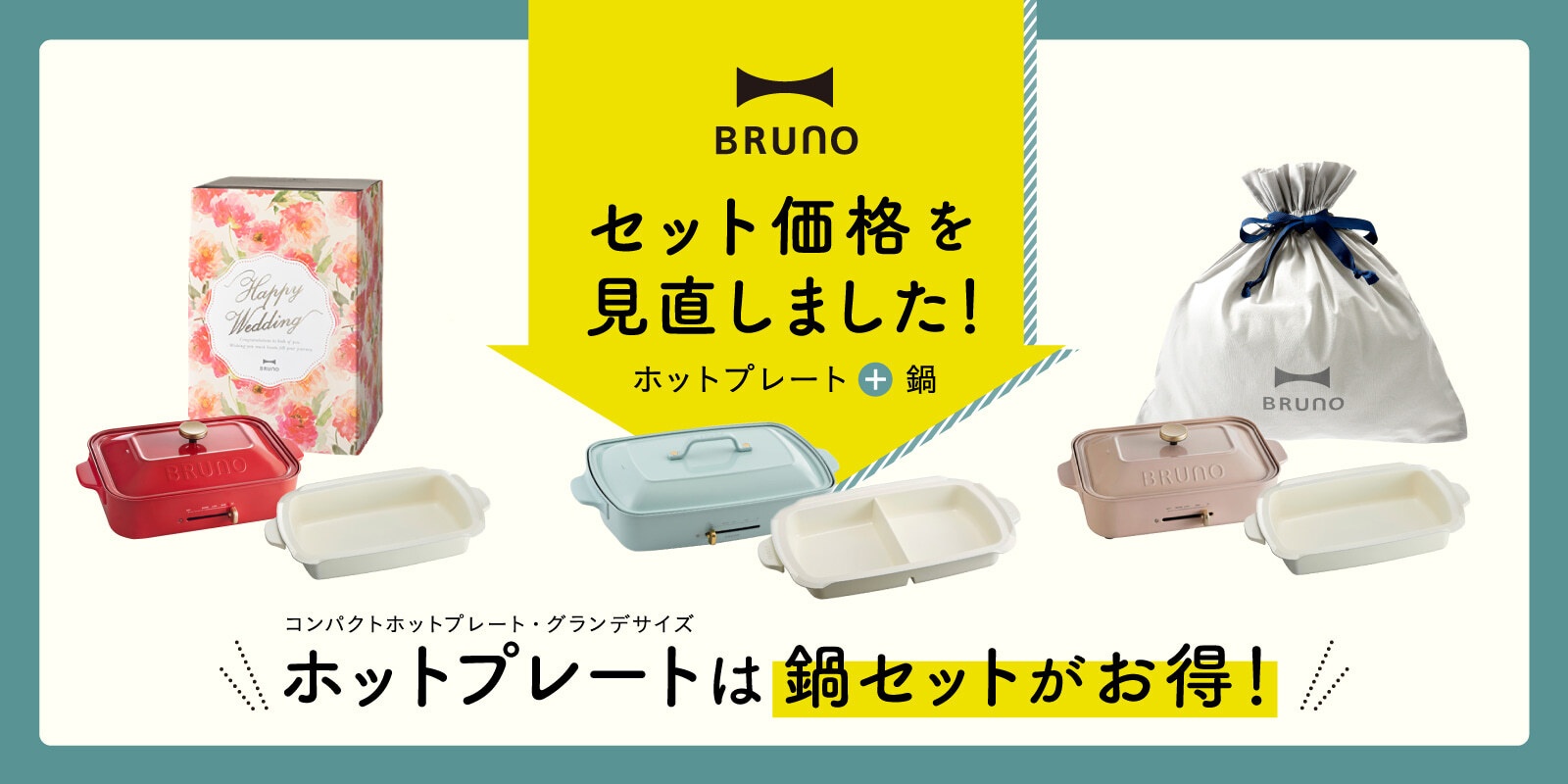 BRUNO 鍋セット割の通販 | BRUNO online