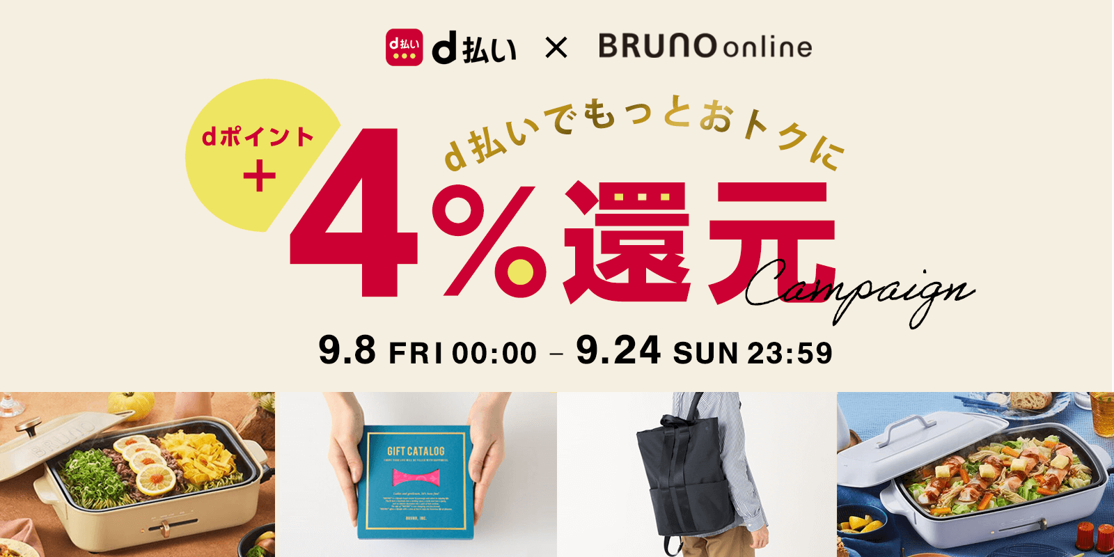 d払い×BRUNO online　ポイント還元アップキャンペーン