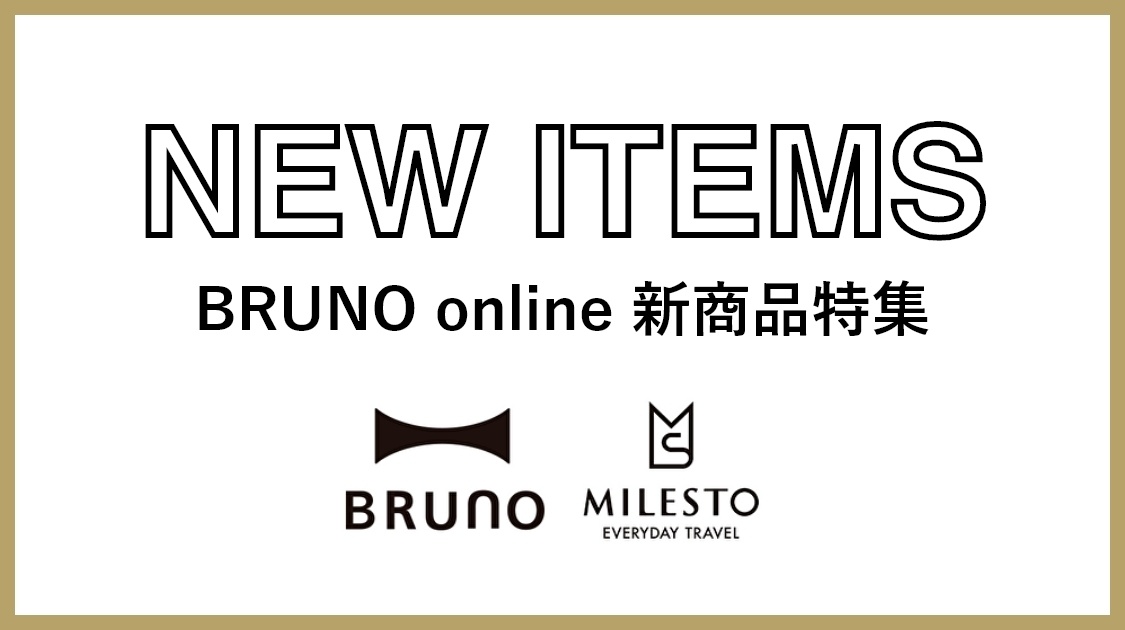 BRUNO online新商品特集
