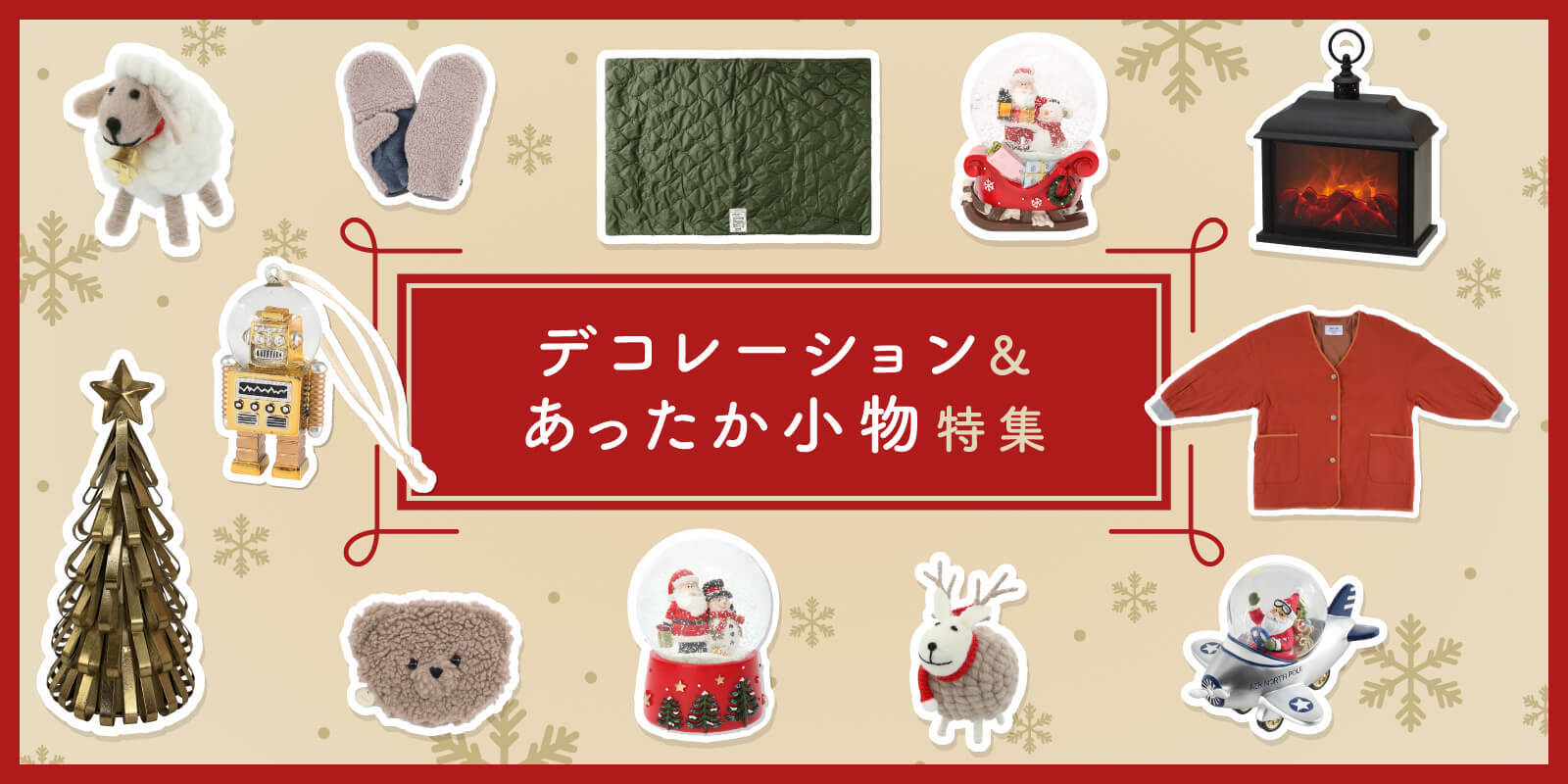BRUNO クリスマスデコレーション＆あったか小物特集