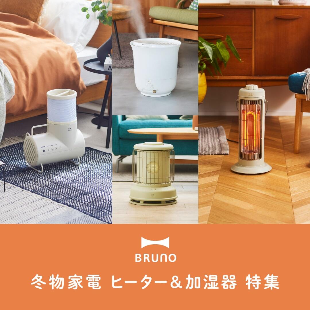 BRUNO アイボリー 本日までに購入頂ければ当日配送します！ - 調理機器