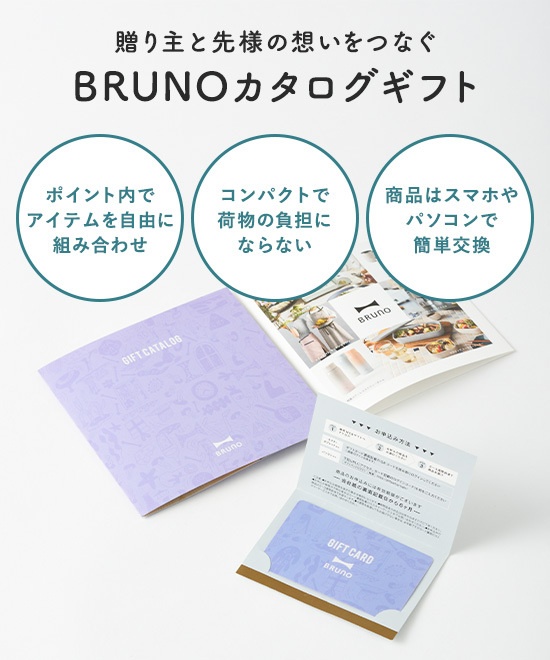 BRUNOカタログギフト（パステルラベンダー） の通販 | BRUNO online
