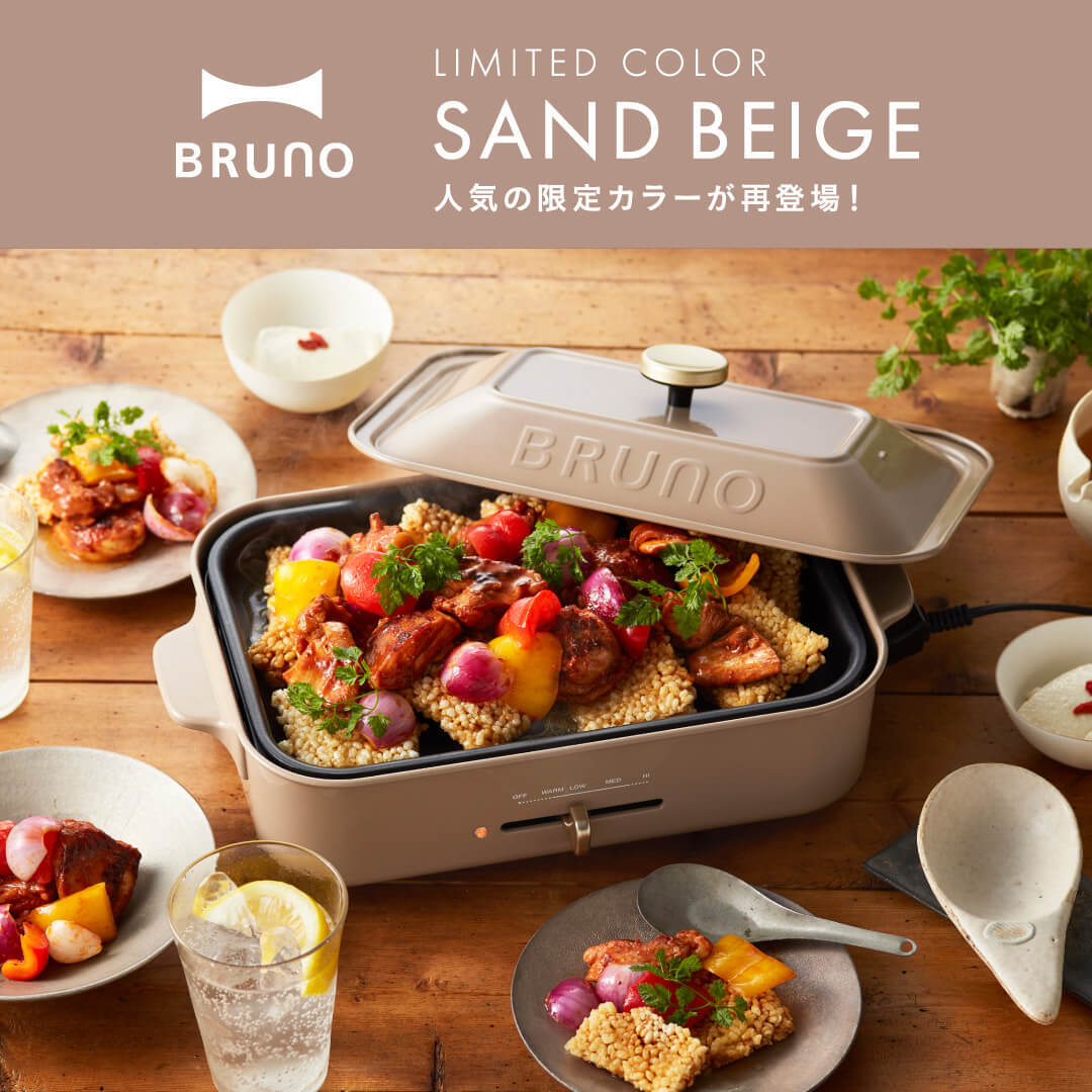 BRUNOコンパクトホットプレートに過去人気カラー「サンドベージュ」が再登場！