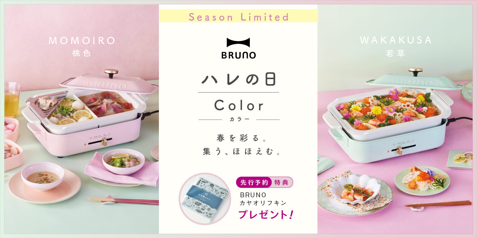 BRUNO コンパクトホットプレート 25SS限定カラー「ハレの日」