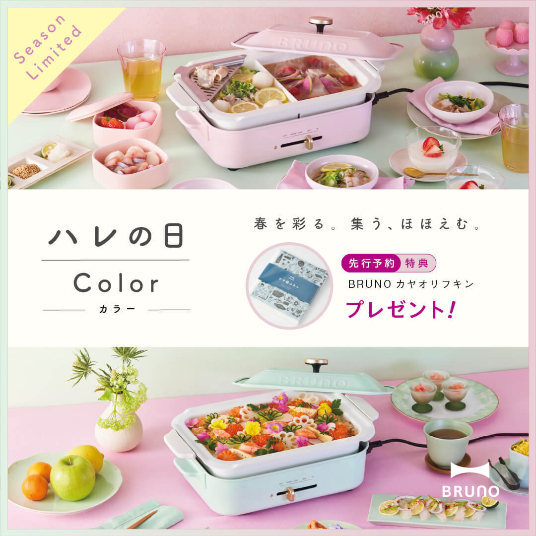 BRUNO コンパクトホットプレート 25SS限定カラー「ハレの日」