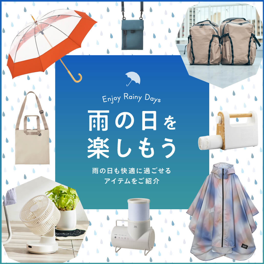 雨の日・梅雨アイテム特集