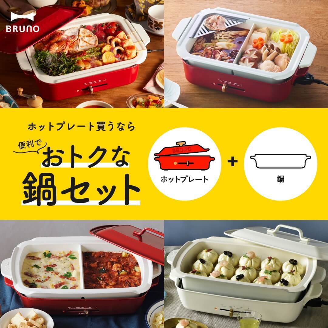 ホットプレートは鍋セットがお得