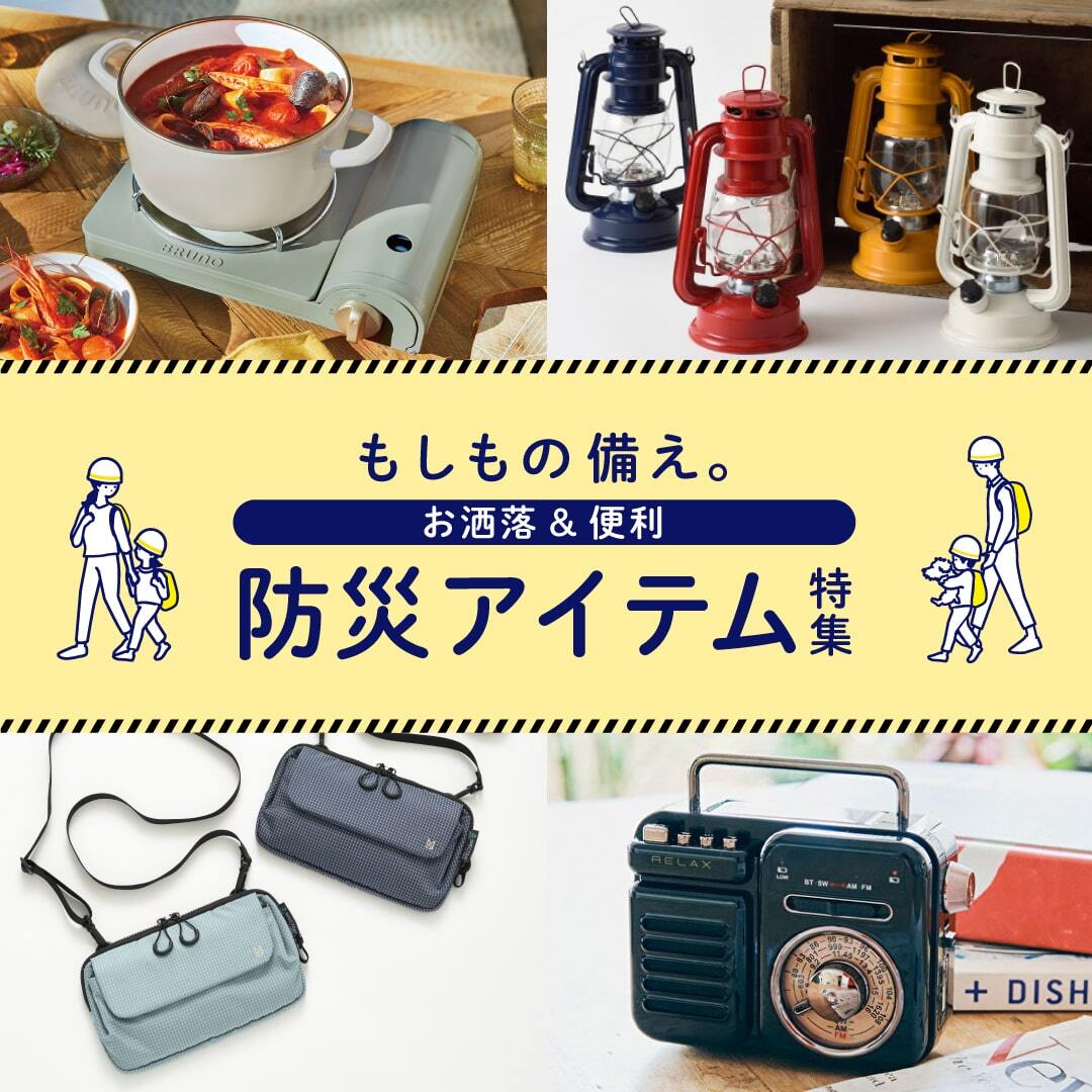 防災アイテム特集
