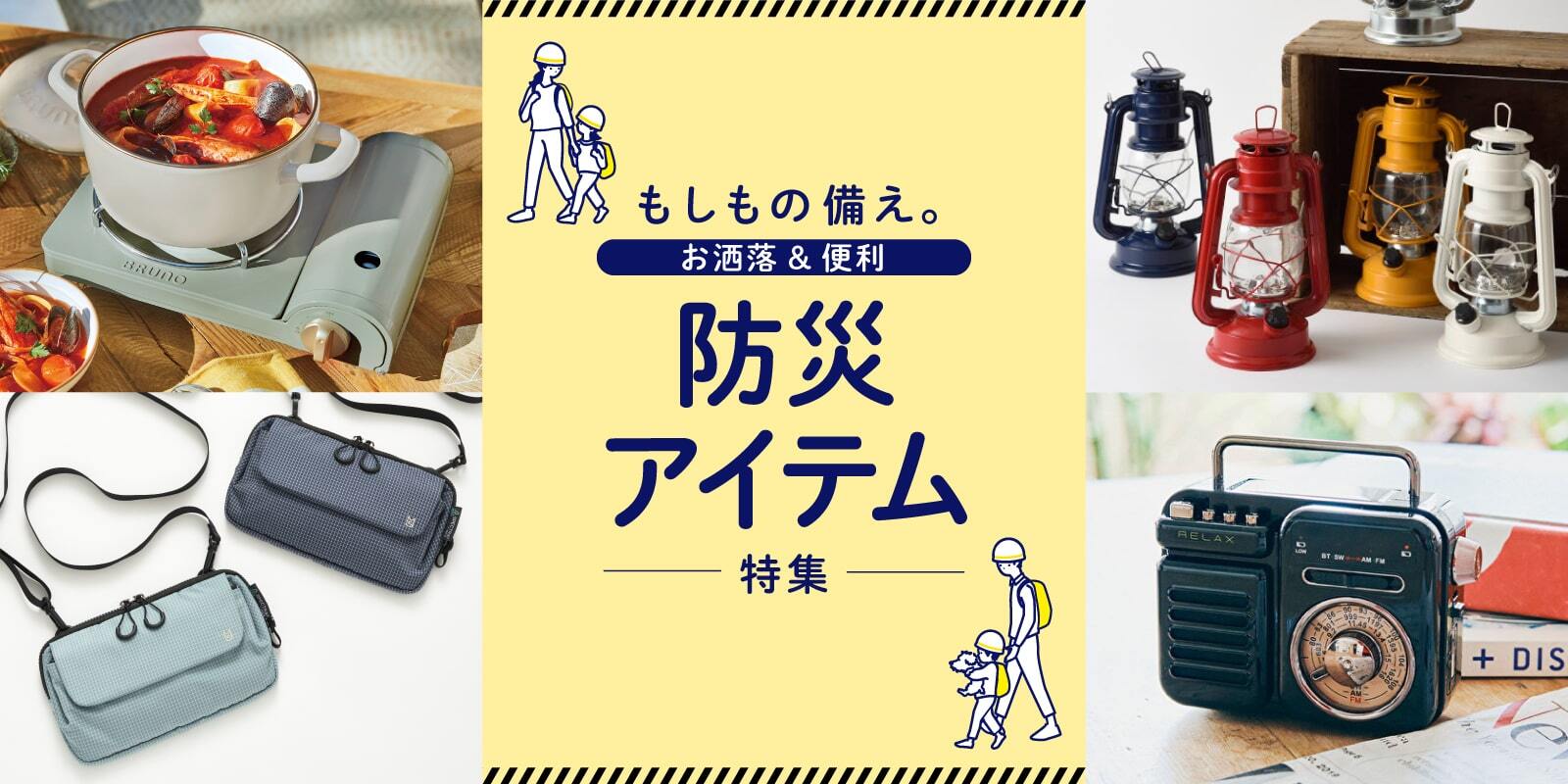 防災アイテム特集