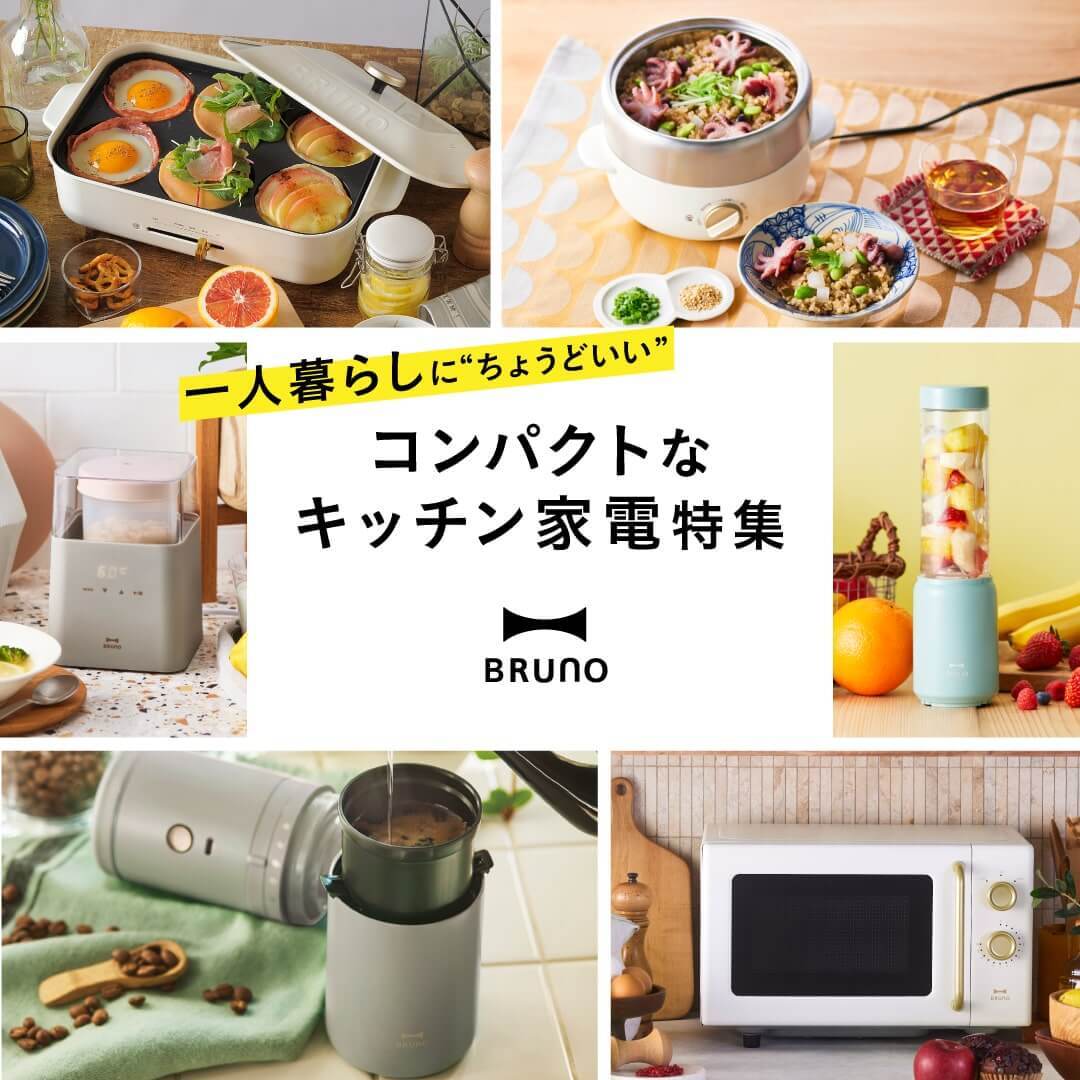 BRUNO 1人暮らしにおすすめのキッチン家電特集