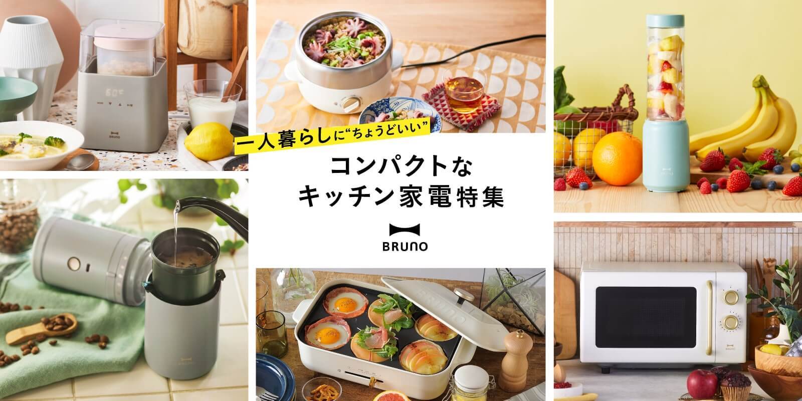 BRUNO 1人暮らしにおすすめのキッチン家電特集