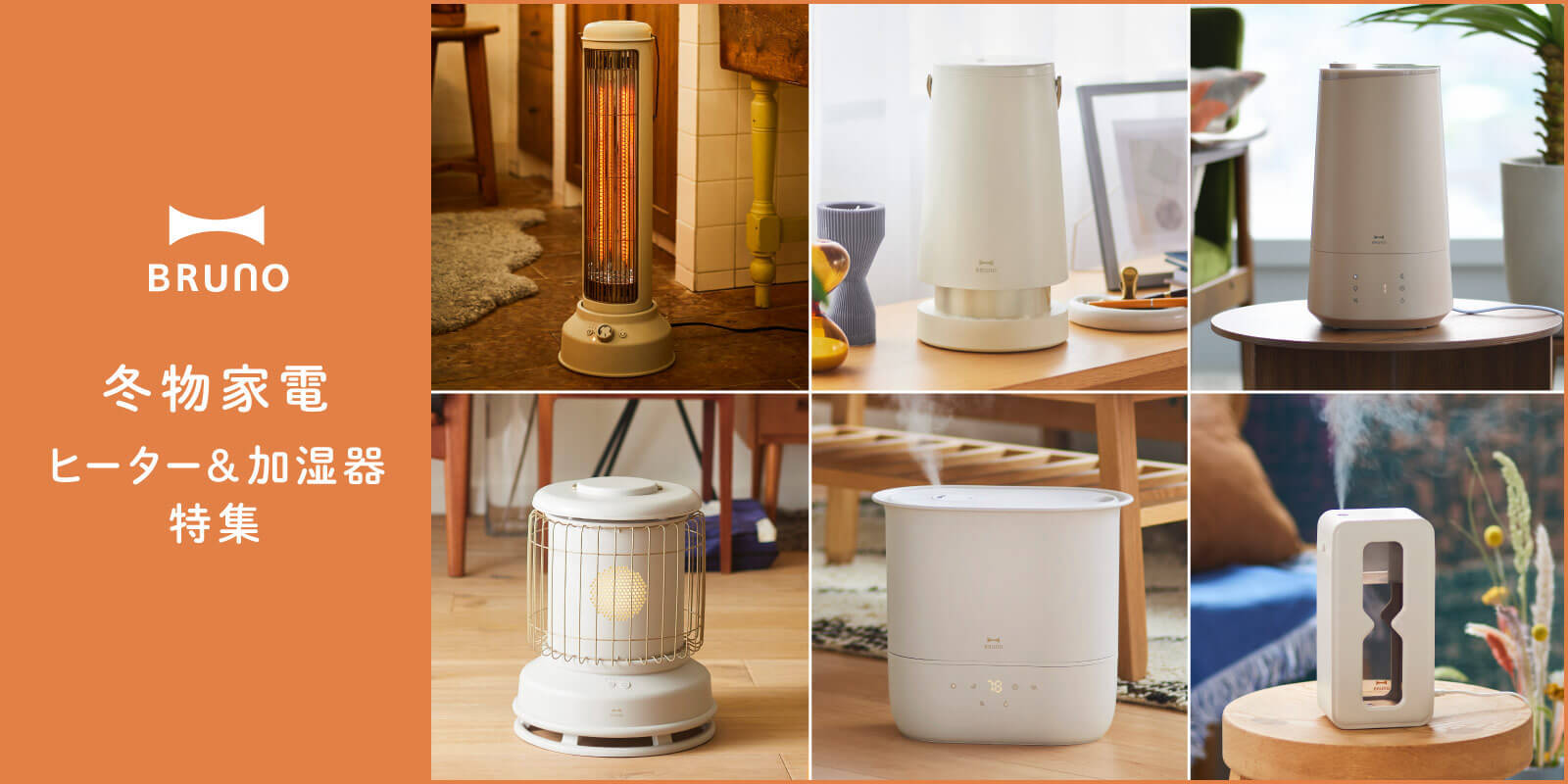 【2025年最新】BRUNOヒーター＆加湿器のラインナップをご紹介