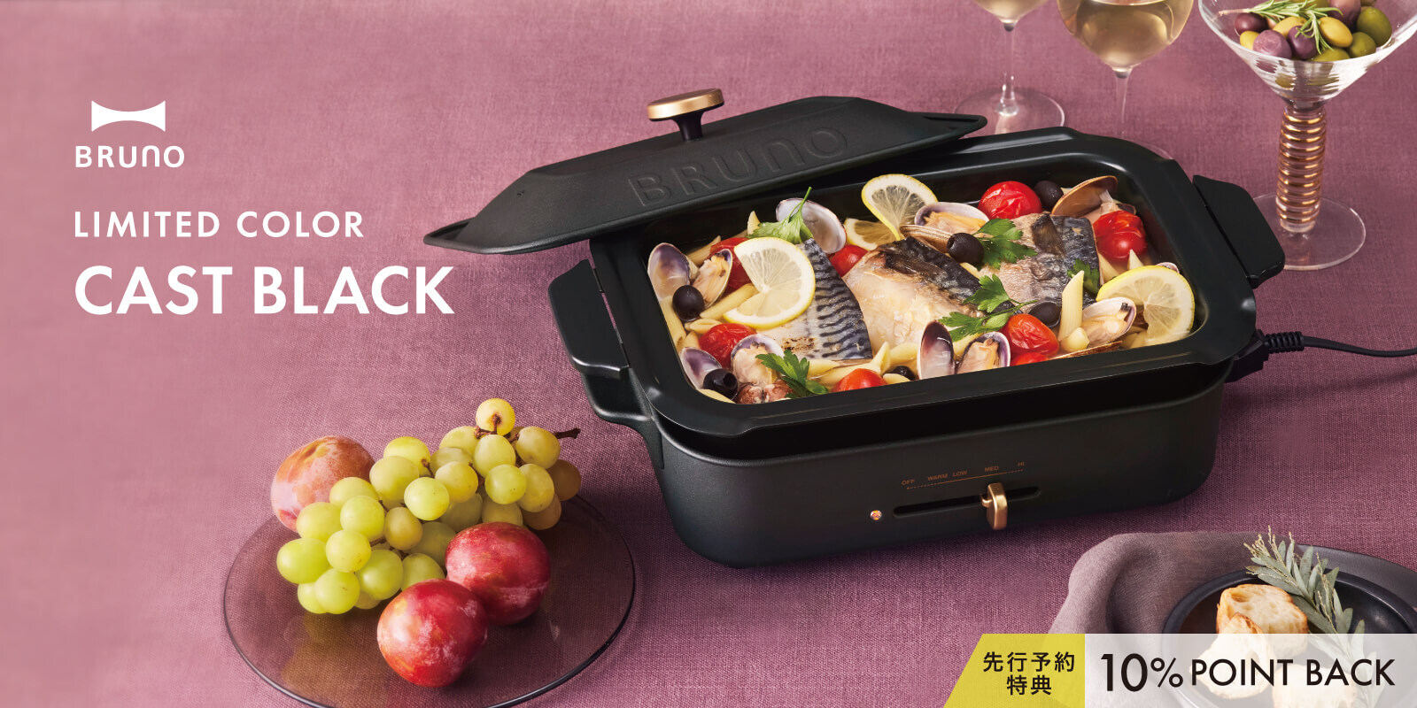 BRUNO コンパクトホットプレート＆鍋に限定カラー「CAST BLACK（キャストブラック）」が登場！