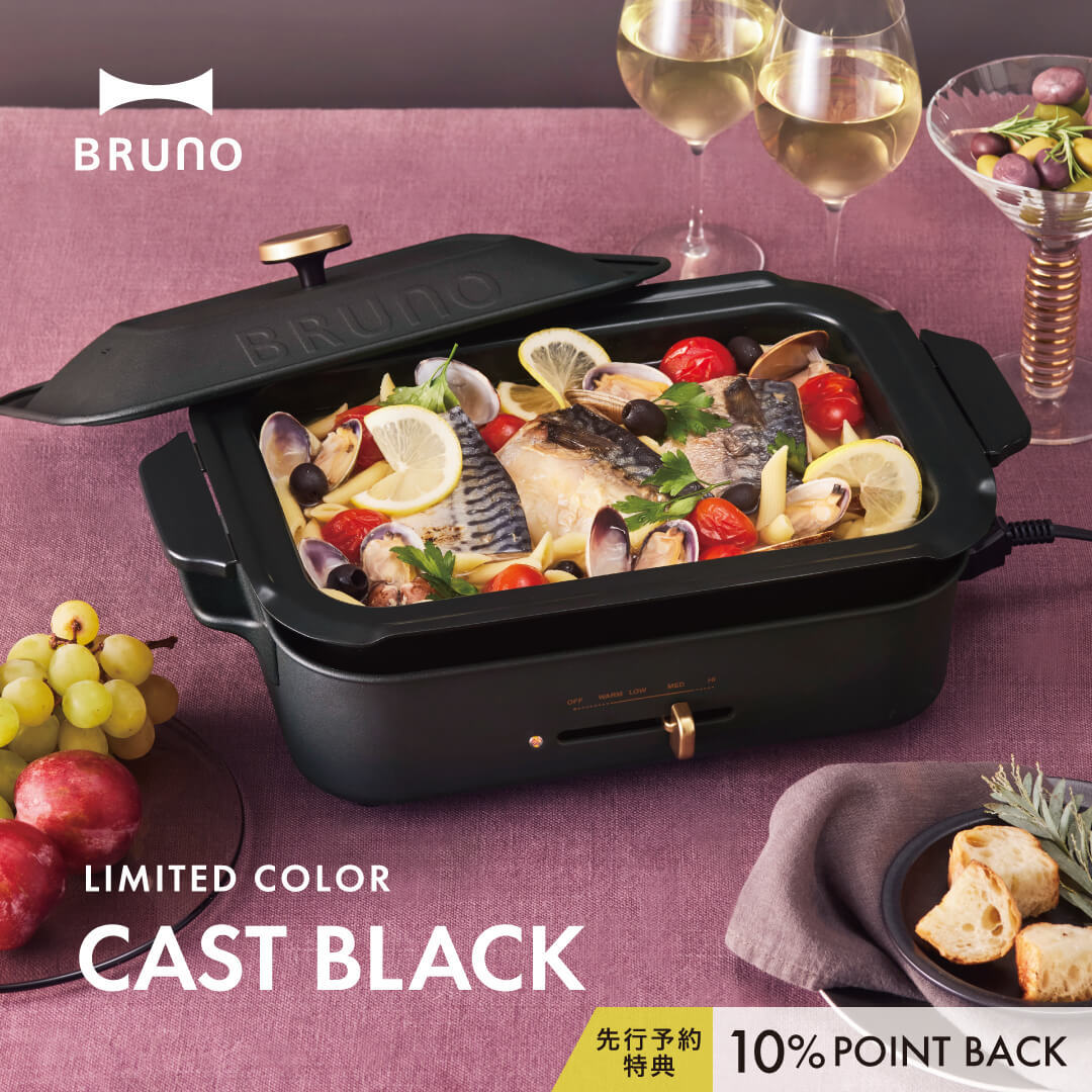 BRUNO コンパクトホットプレート＆鍋に限定カラー「CAST BLACK（キャストブラック）」が登場！