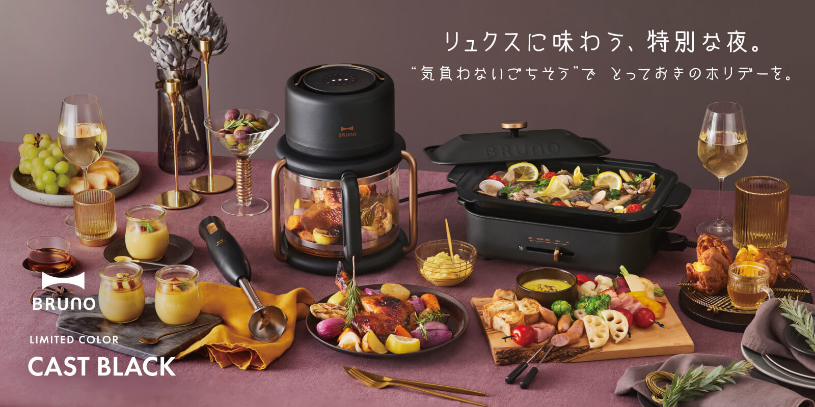 BRUNO Holiday Collection 2025 「CAST BLACK（キャストブラック）」が登場！