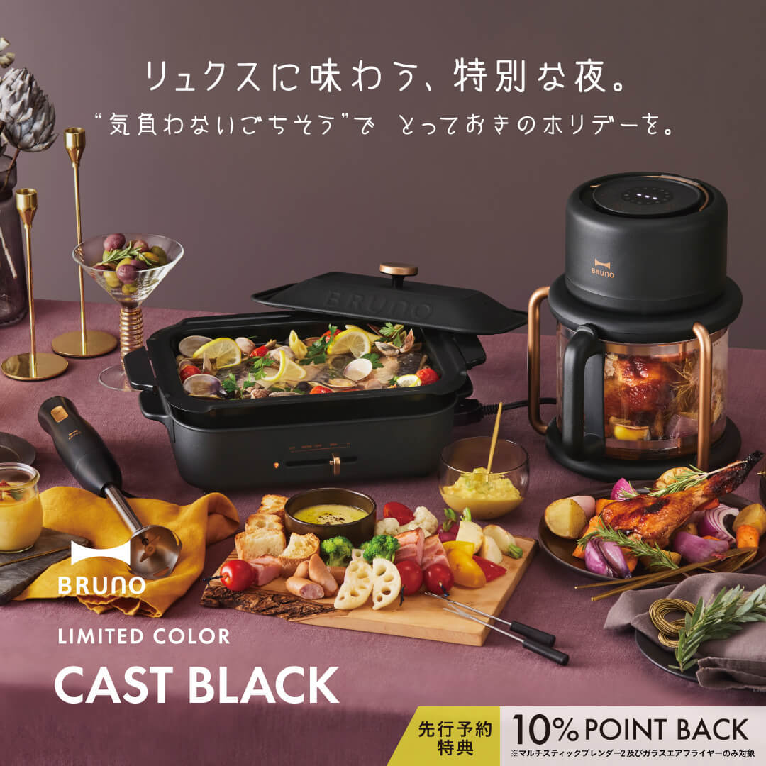 BRUNO Holiday Collection 2025 「CAST BLACK（キャストブラック）」が登場！