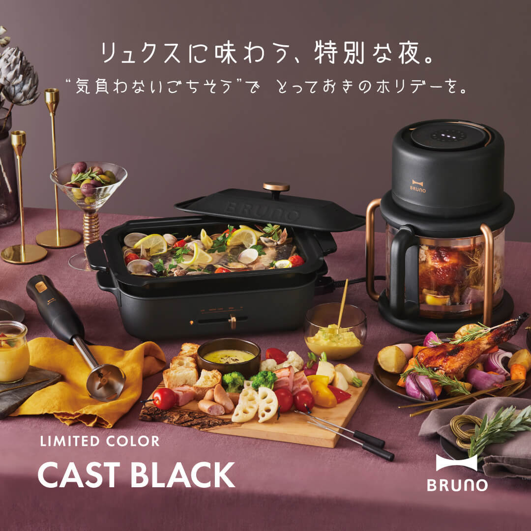 BRUNO Holiday Collection 2025 「CAST BLACK（キャストブラック）」が登場！