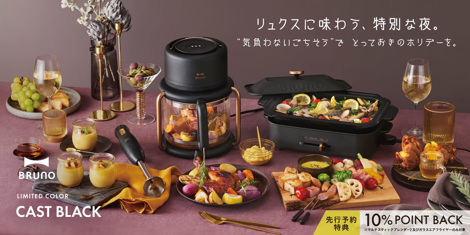 BRUNO Holiday Collection 2025 「CAST BLACK（キャストブラック）」が登場！