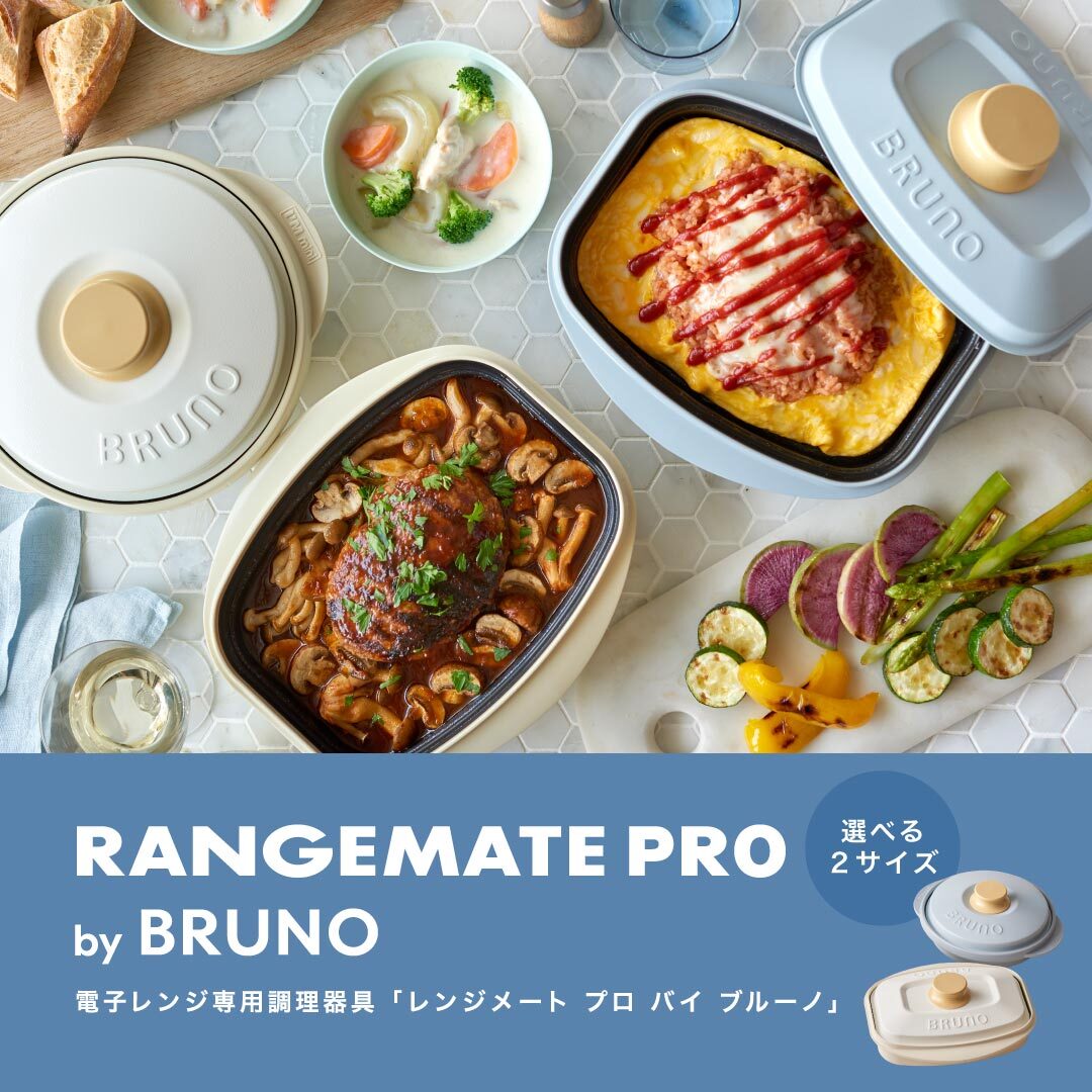 レンジメートプロ by BRUNO