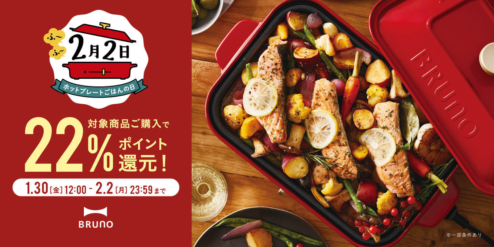 ホットプレートの日記念 22%ポイント還元キャンペーン