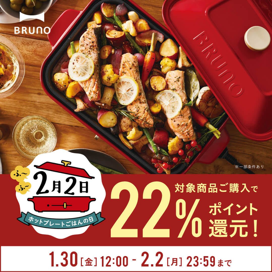 ホットプレートの日記念 22%ポイント還元キャンペーン