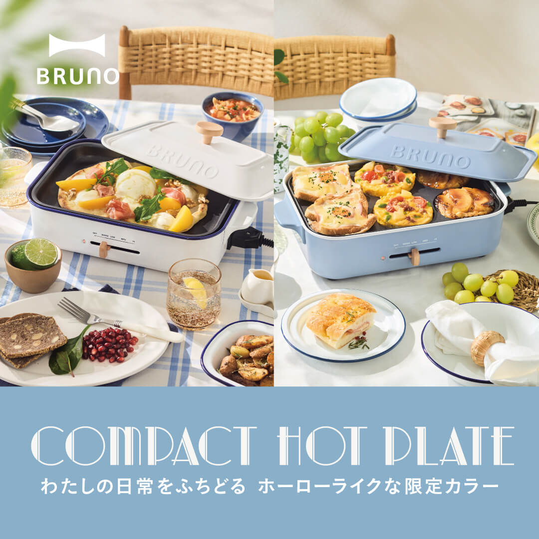 BRUNO コンパクトホットプレート 2026SS ホーローライクな限定カラー