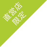 直営店限定