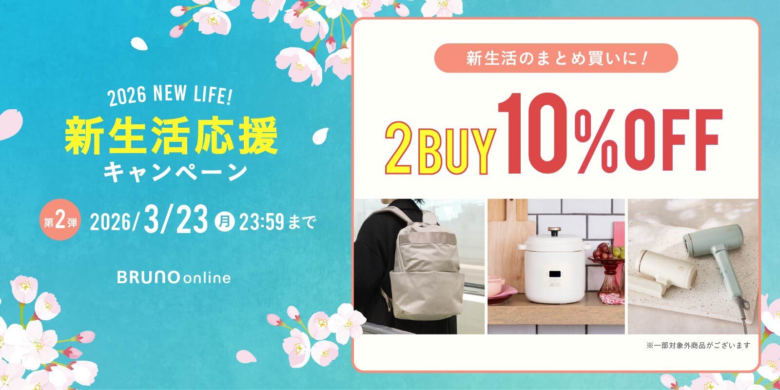 新生活応援キャンペーン | 第2弾 2BUY10%OFF