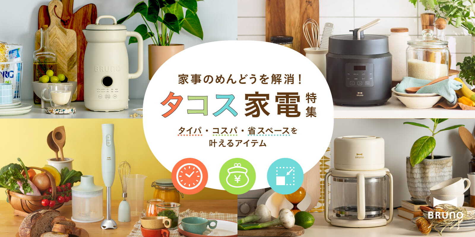BRUNO タコス特集