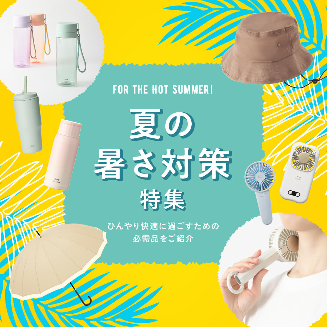 夏の暑さ対策アイテム特集