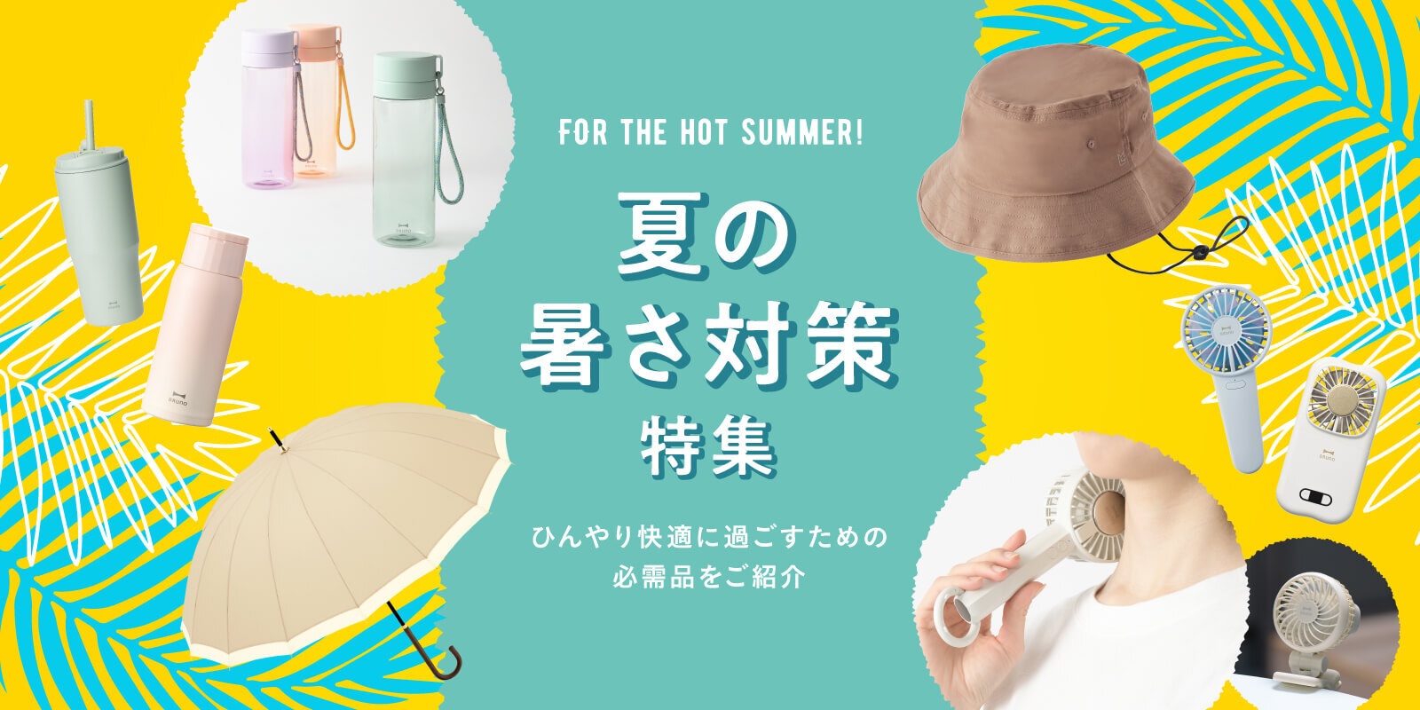 夏の暑さ対策アイテム特集