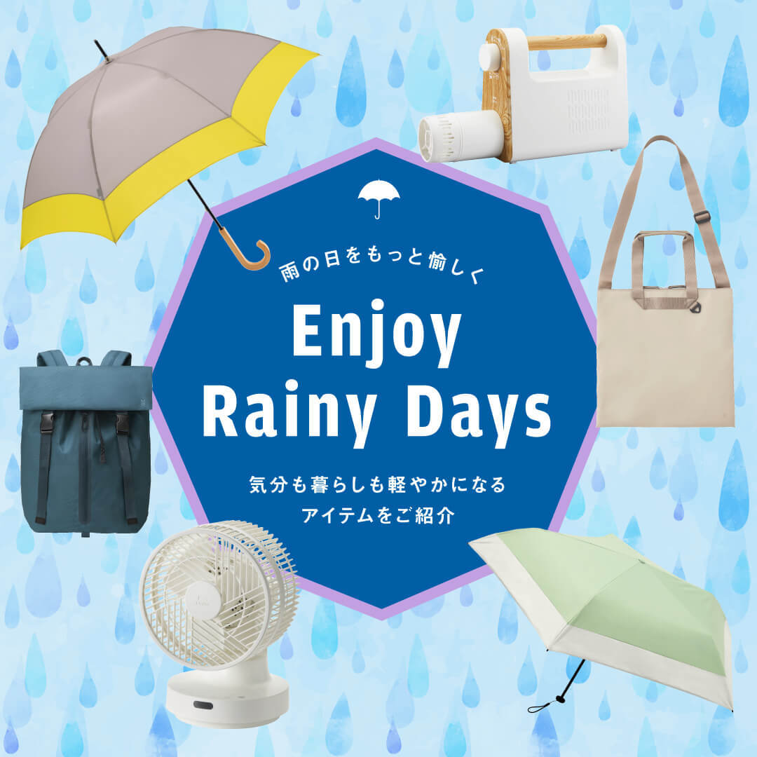 雨の日・梅雨アイテム特集
