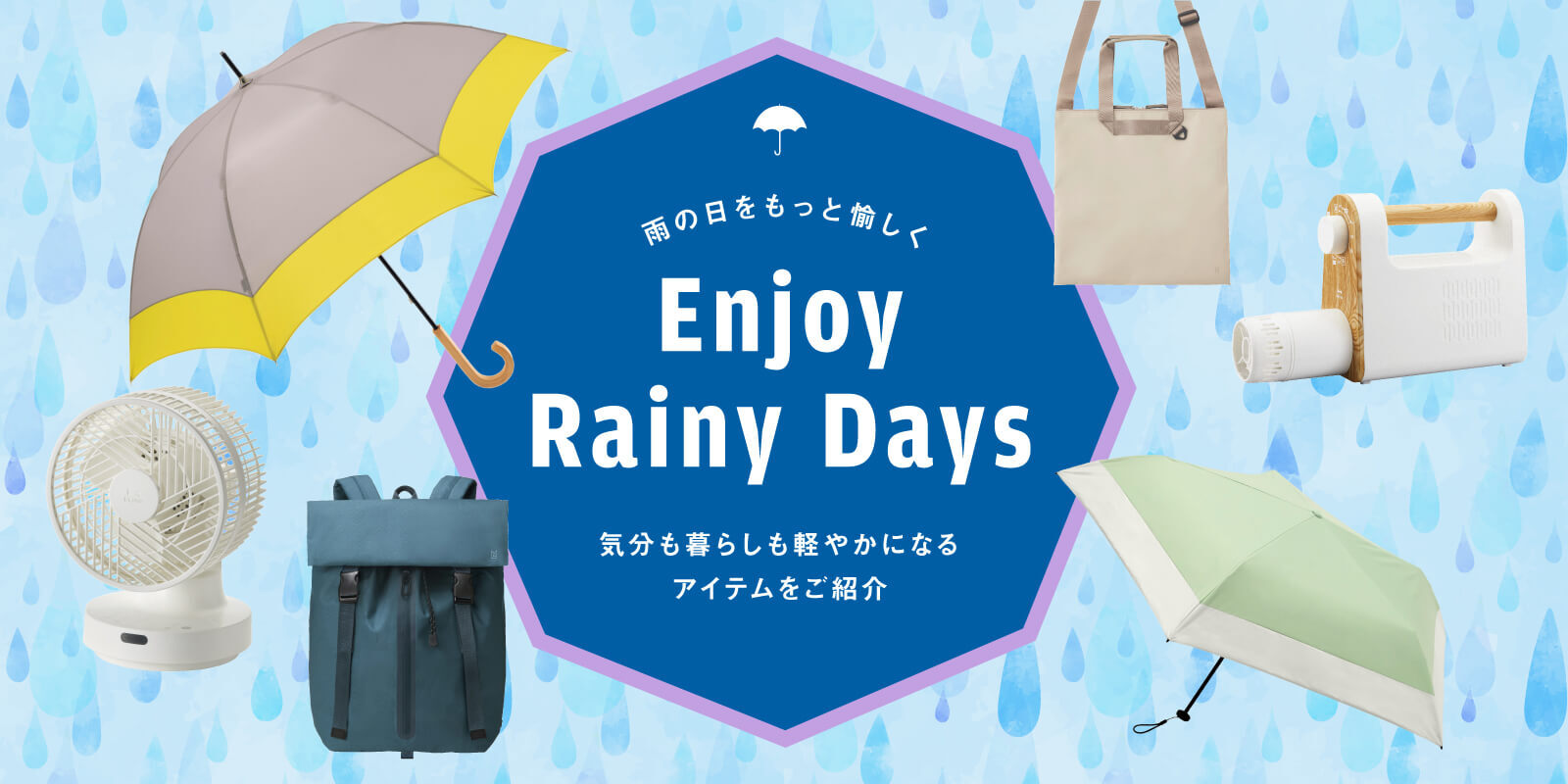 雨の日・梅雨アイテム特集