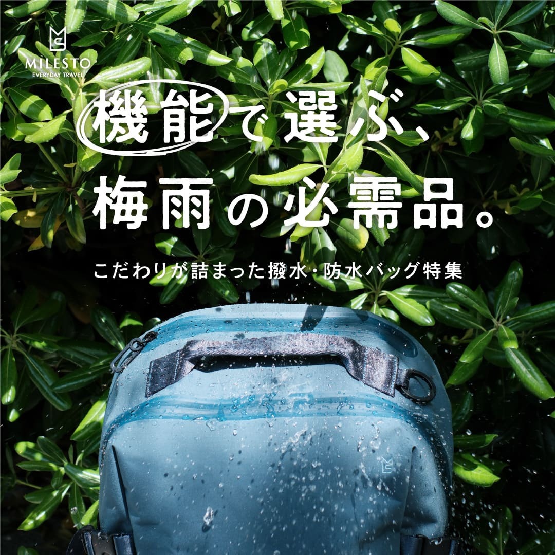 【梅雨の必需品】撥水・耐水・防水バッグおすすめ特集｜水に強いバッグ徹底比較