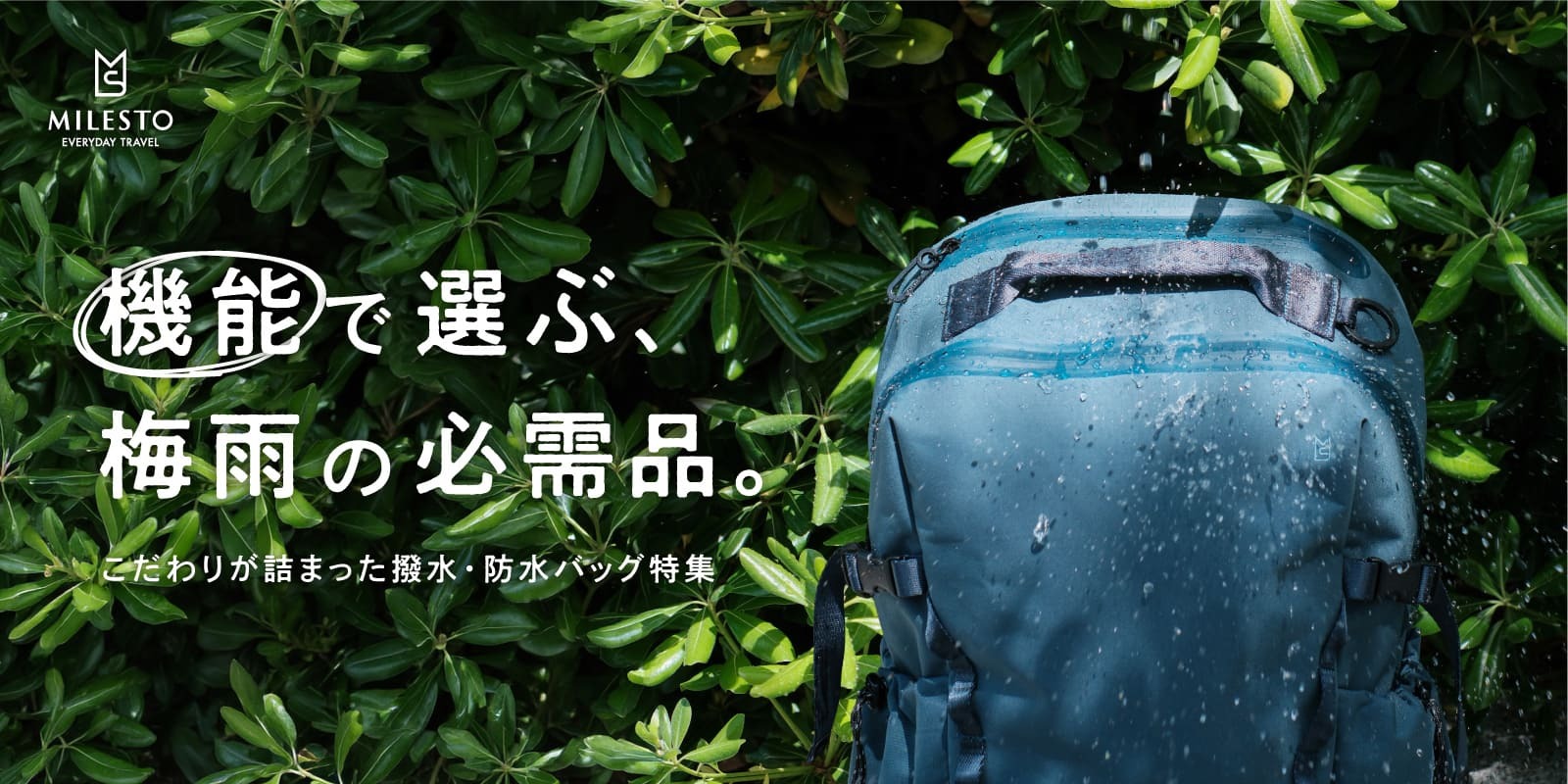 【梅雨の必需品】撥水・耐水・防水バッグおすすめ特集｜水に強いバッグ徹底比較