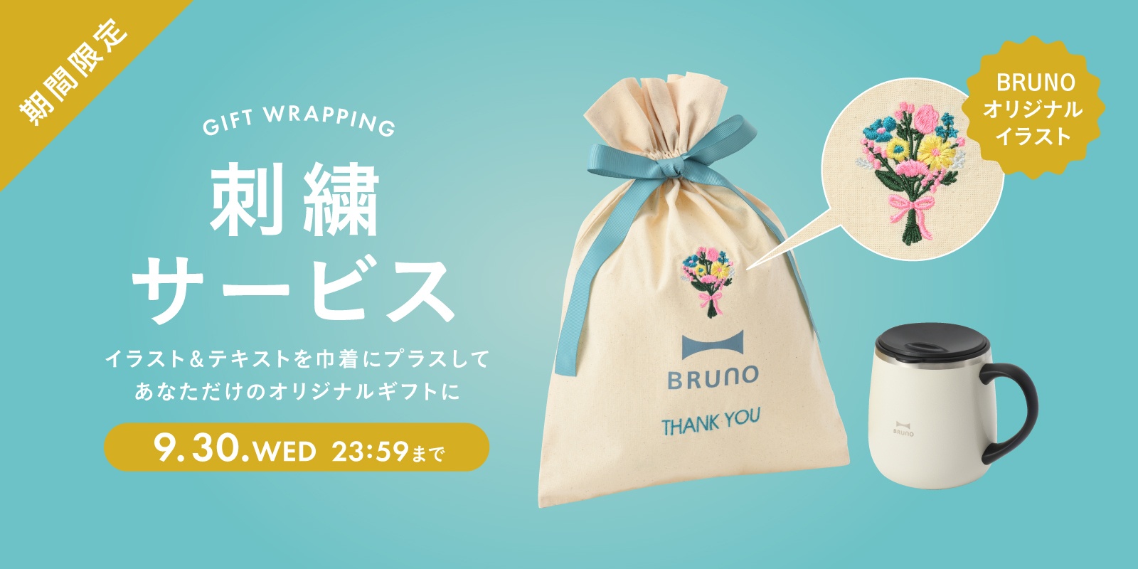オリジナルエプロンをつくろう　BRUNO online 限定 刺繍サービス