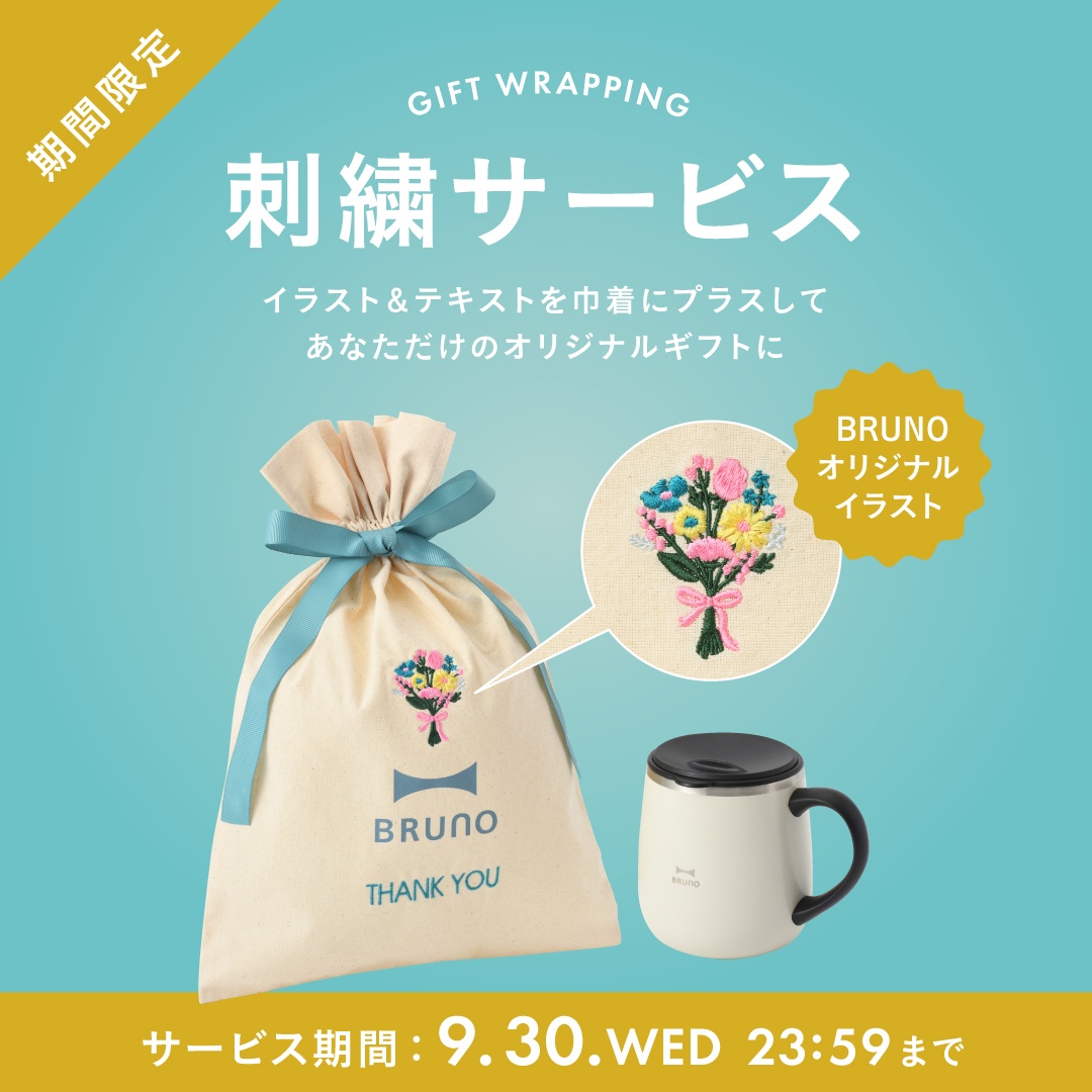 オリジナルエプロンをつくろう　BRUNO online 限定 刺繍サービス
