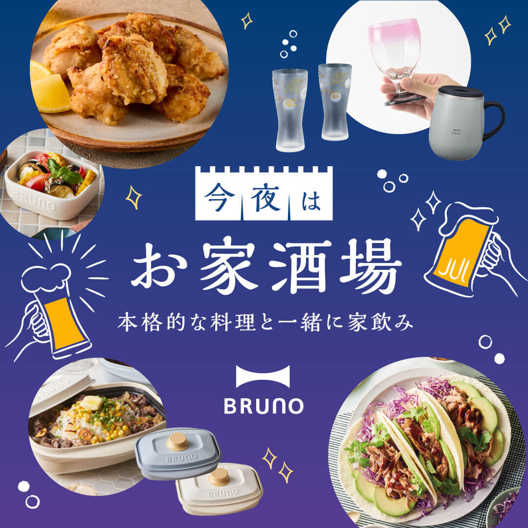家飲み新定番特集