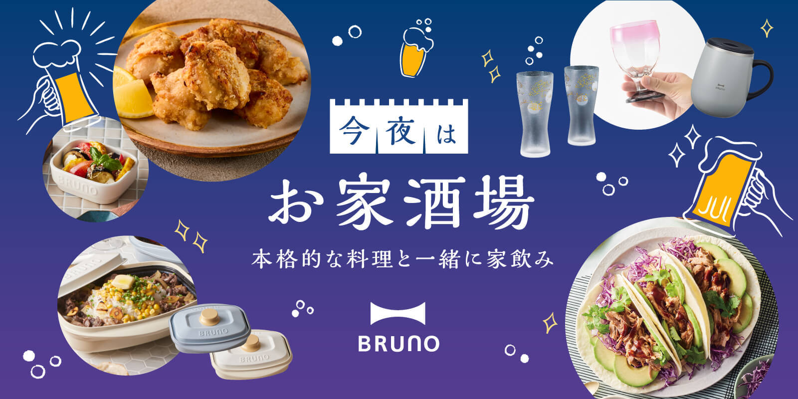 家飲み新定番特集